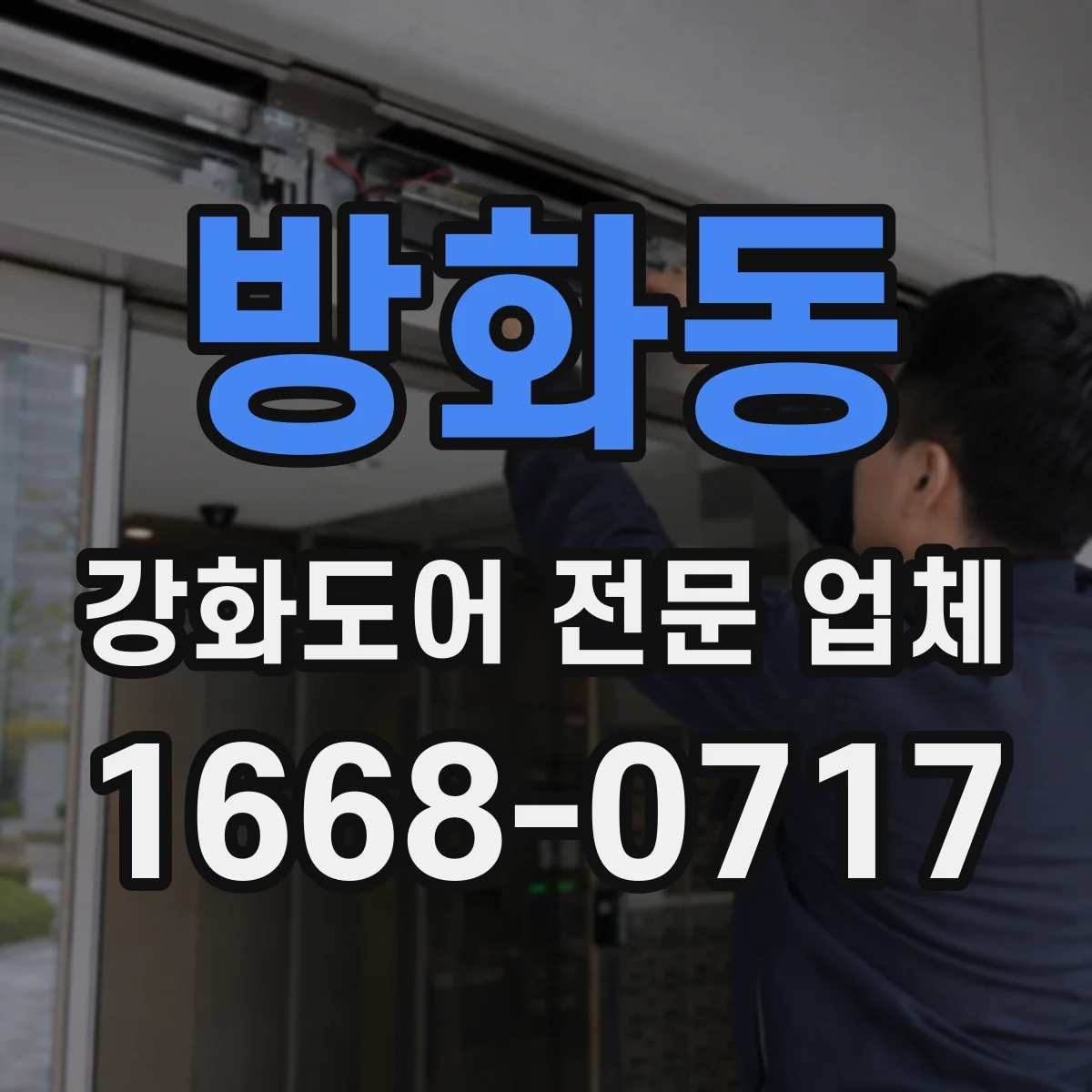방화동 강화도어 전문 업체