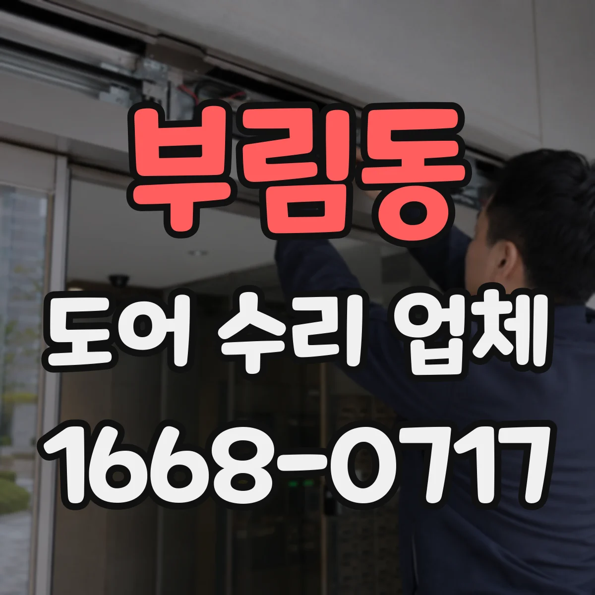 부림동 도어 수리 업체