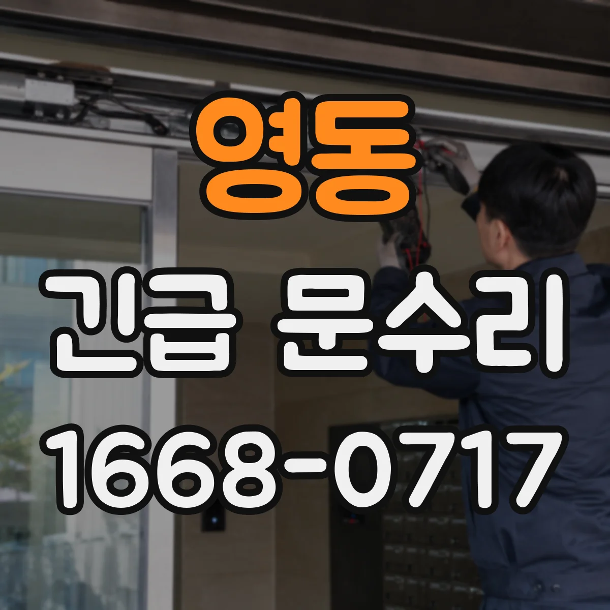 영동 긴급 문수리