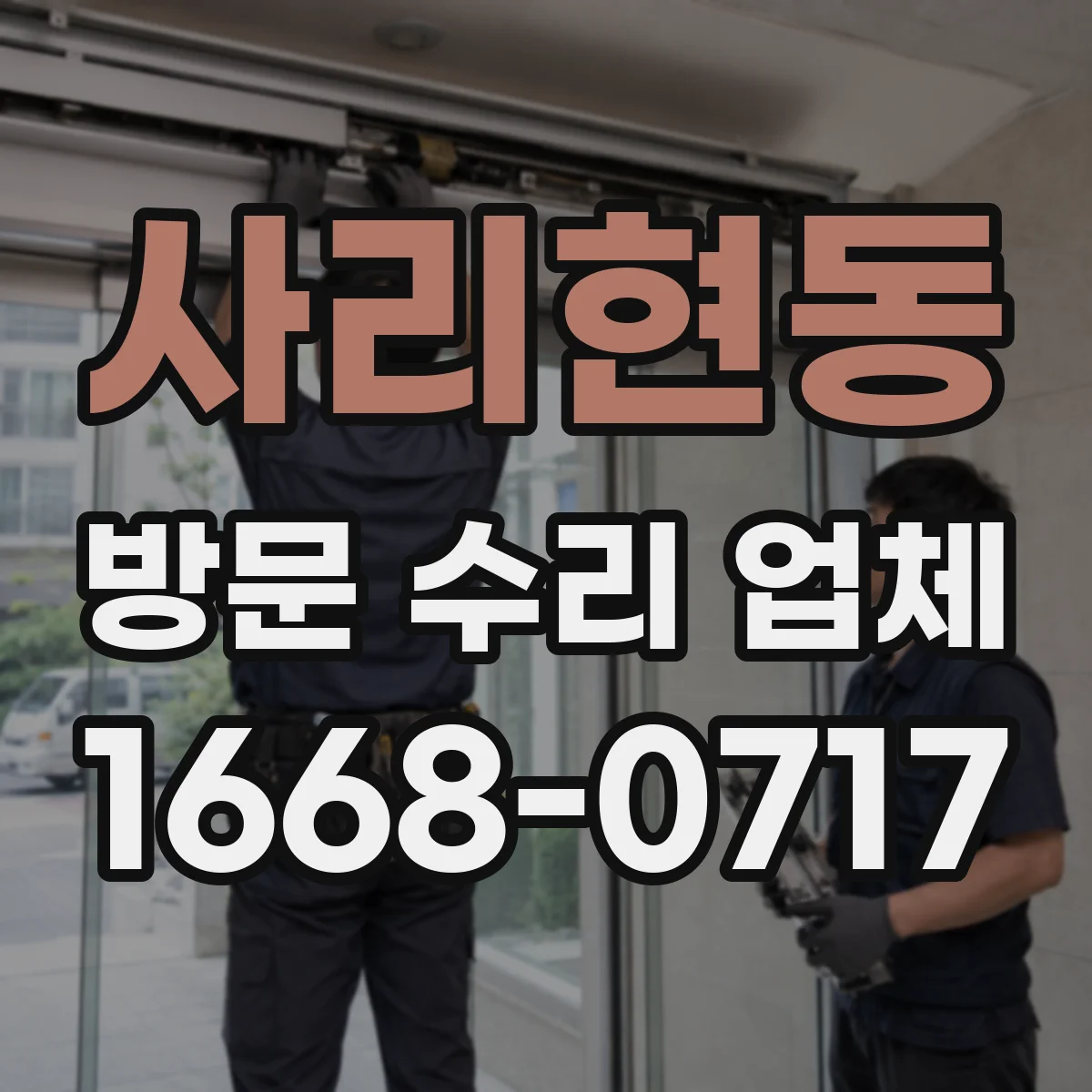 사리현동 방문 수리 업체