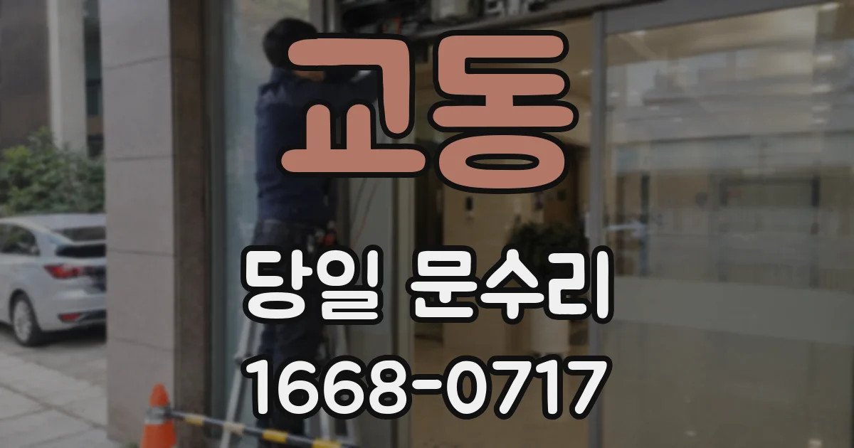 교동 당일 문수리