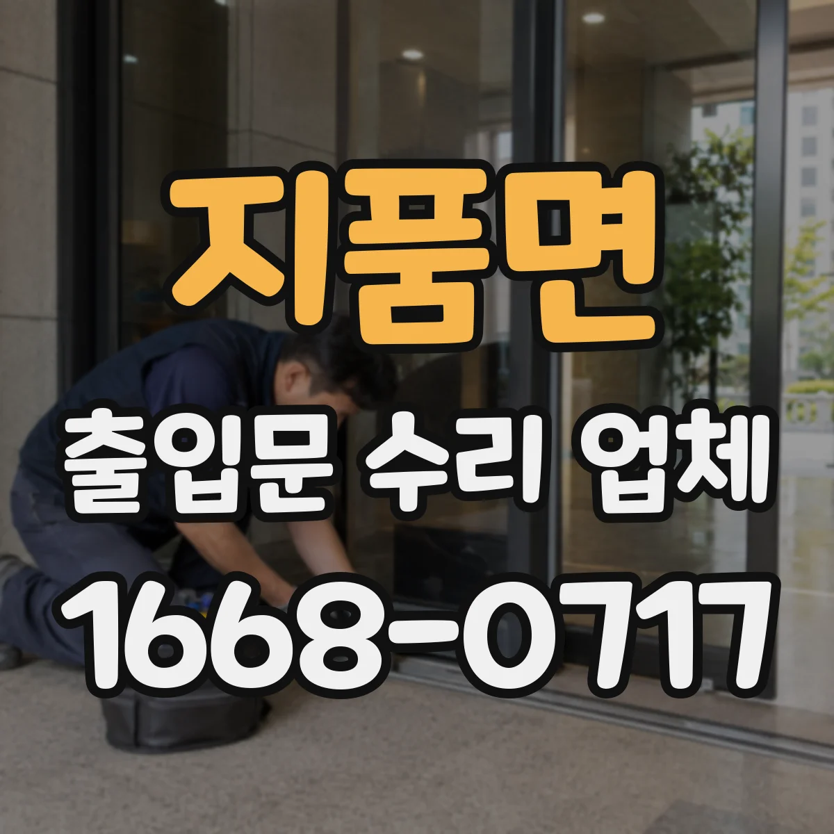 지품면 출입문 수리 업체