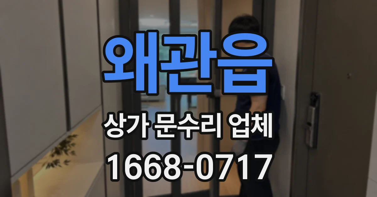왜관읍 상가 문수리 업체