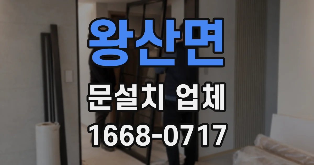 왕산면 문설치 업체