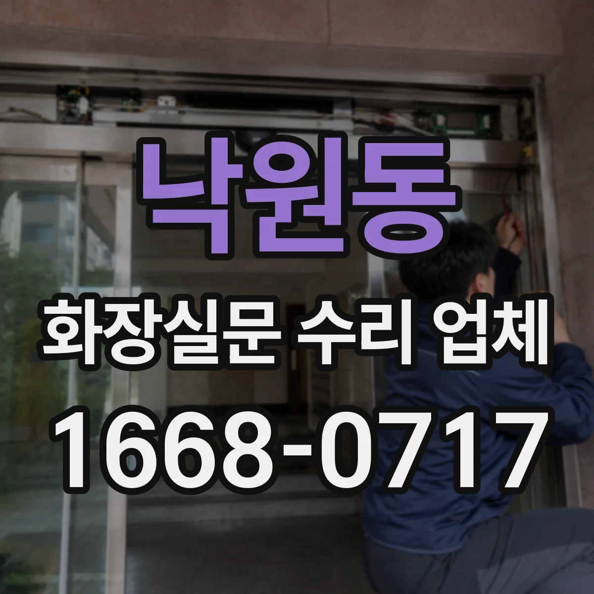 낙원동 화장실문 수리 업체