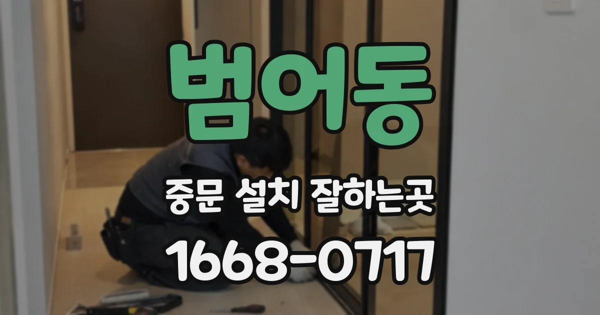범어동 중문 설치 잘하는곳