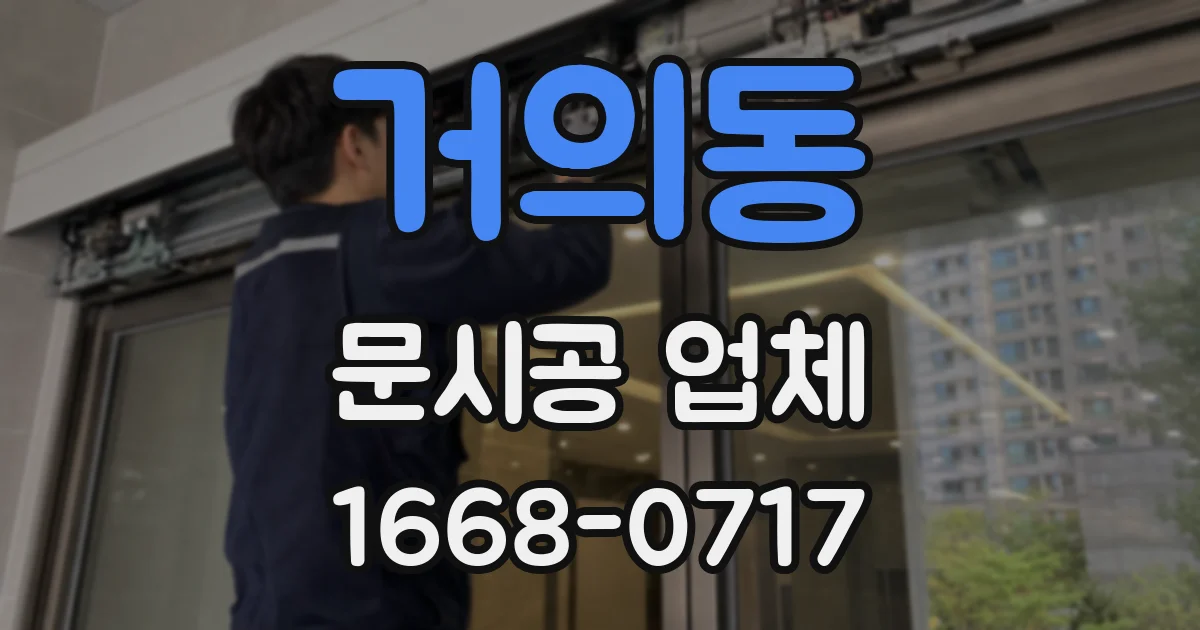 거의동 문시공 업체