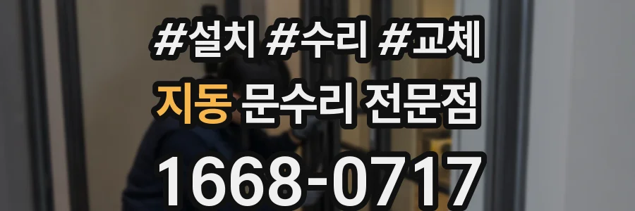 지동 문수리 전문점