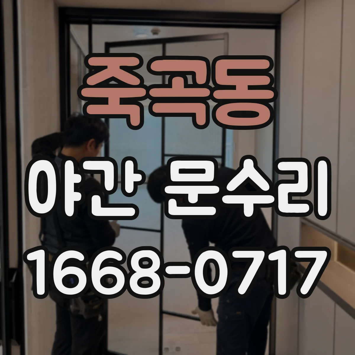 죽곡동 야간 문수리