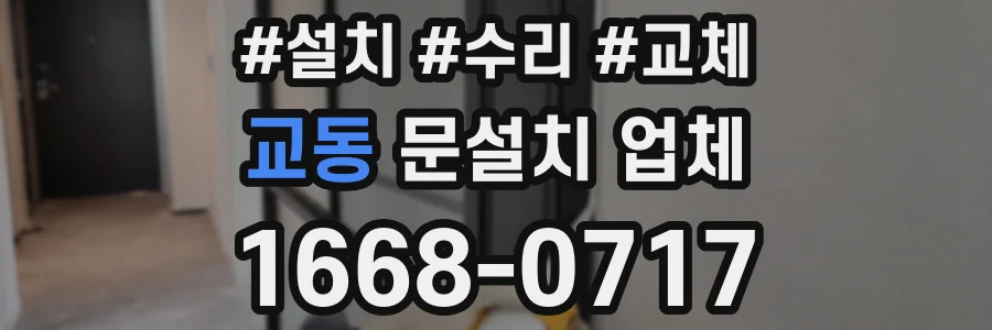 교동 문설치 업체