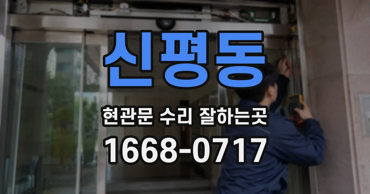 신평동 현관문 수리 잘하는곳