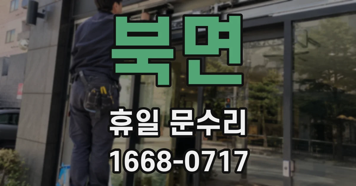 북면 휴일 문수리
