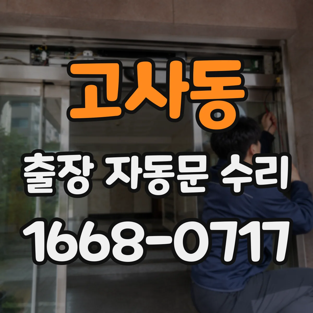 고사동 출장 자동문 수리