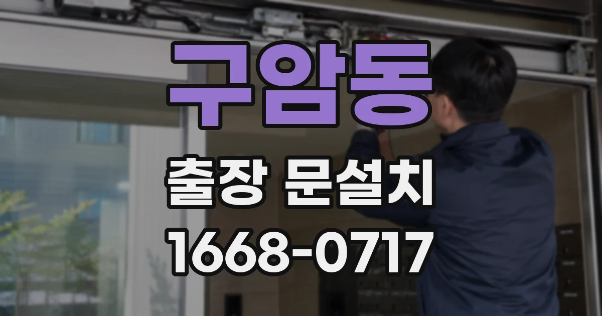 구암동 출장 문설치
