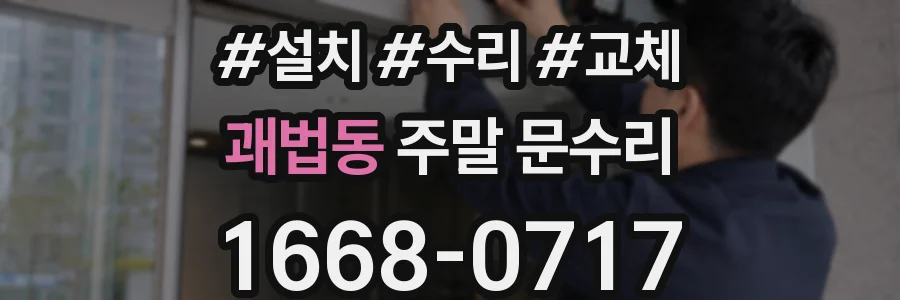 괘법동 주말 문수리