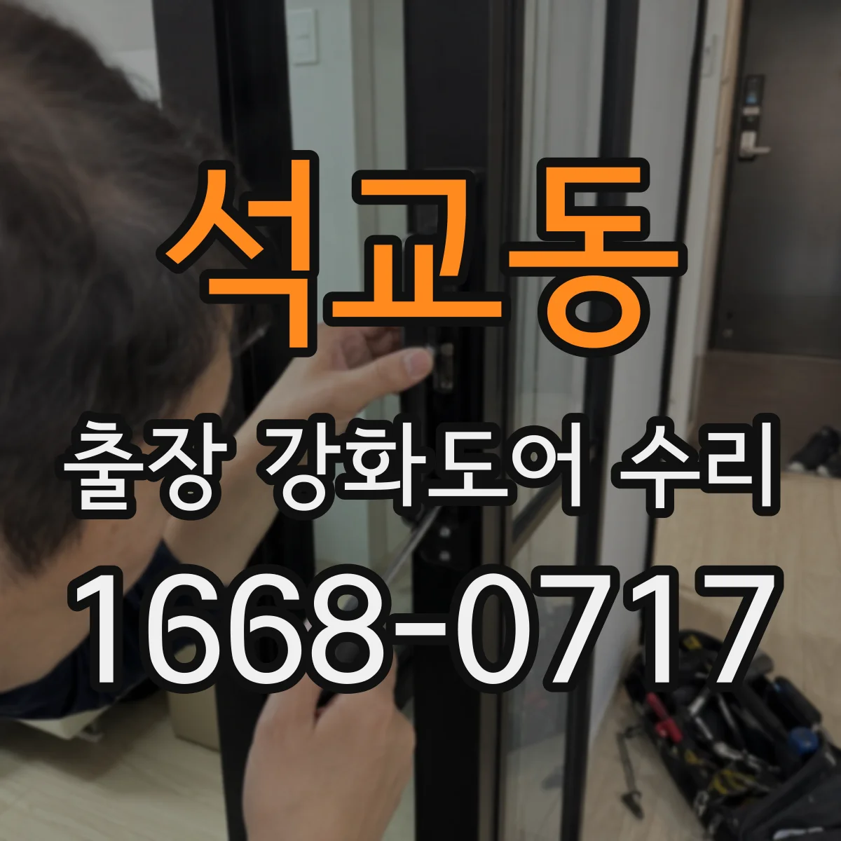 석교동 출장 강화도어 수리