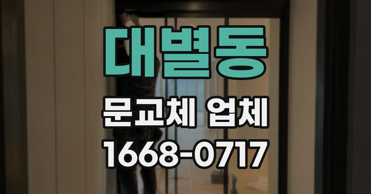 대별동 문교체 업체