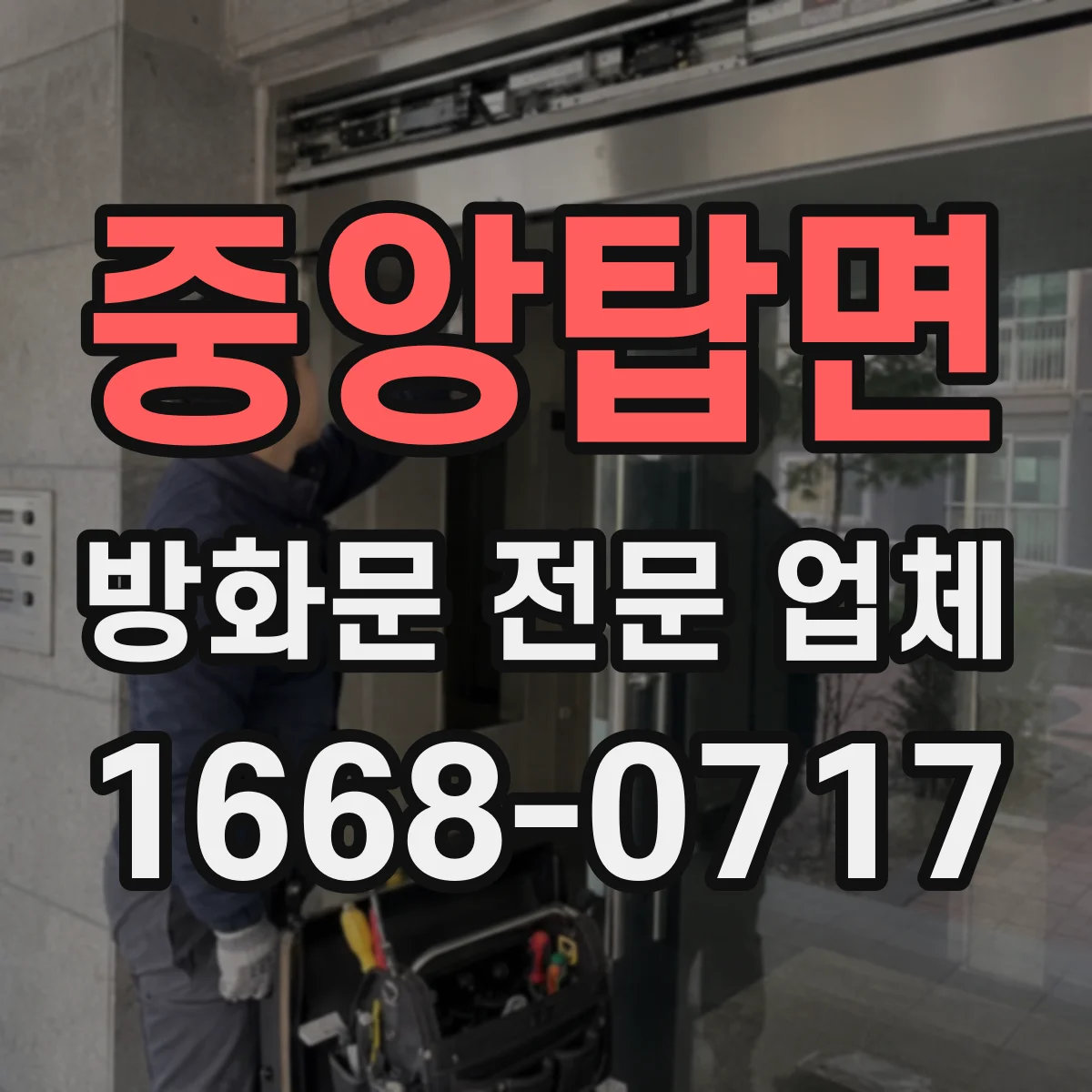 중앙탑면 방화문 전문 업체