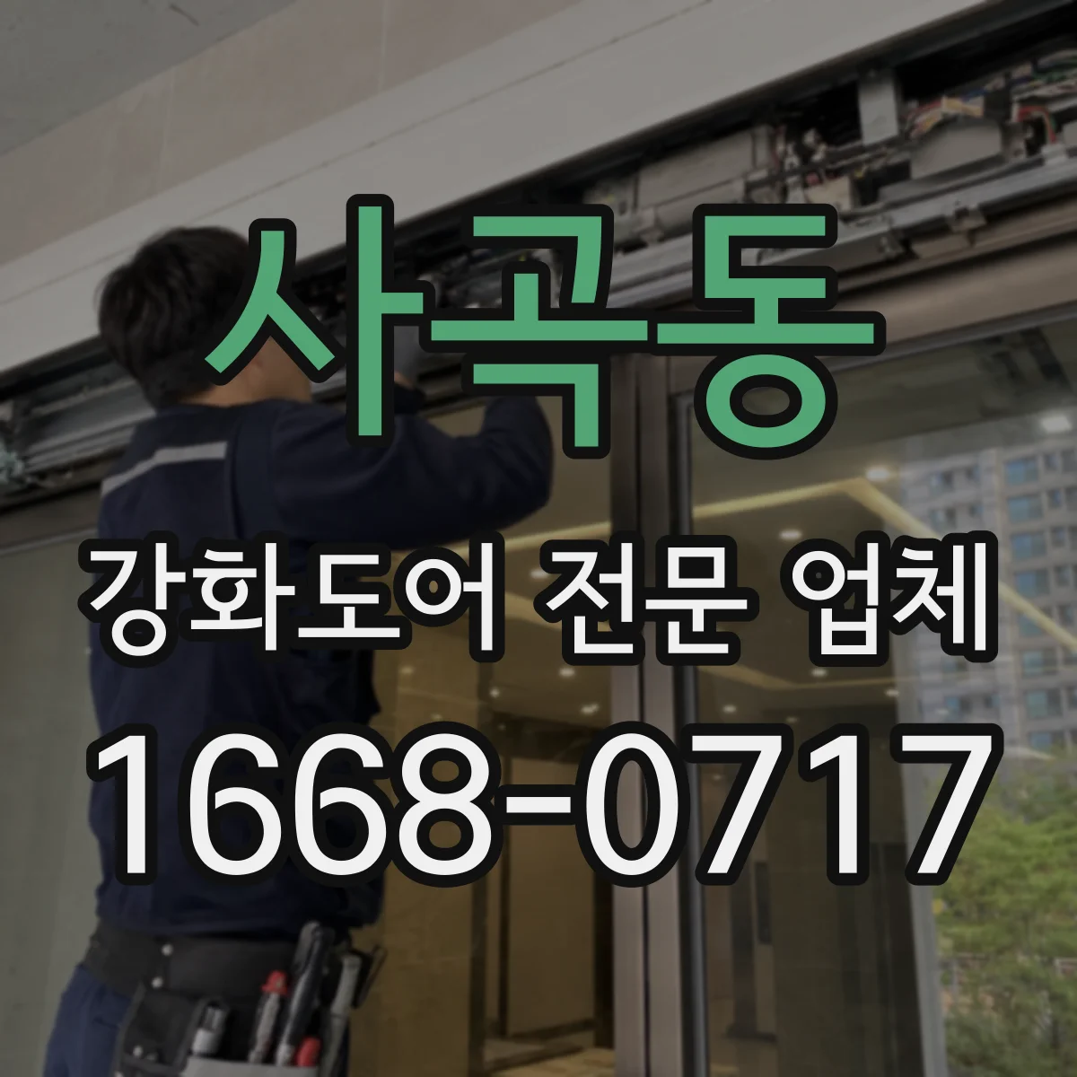 사곡동 강화도어 전문 업체