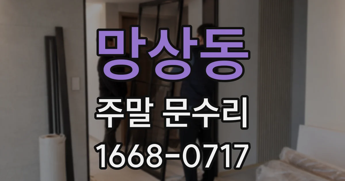 망상동 주말 문수리
