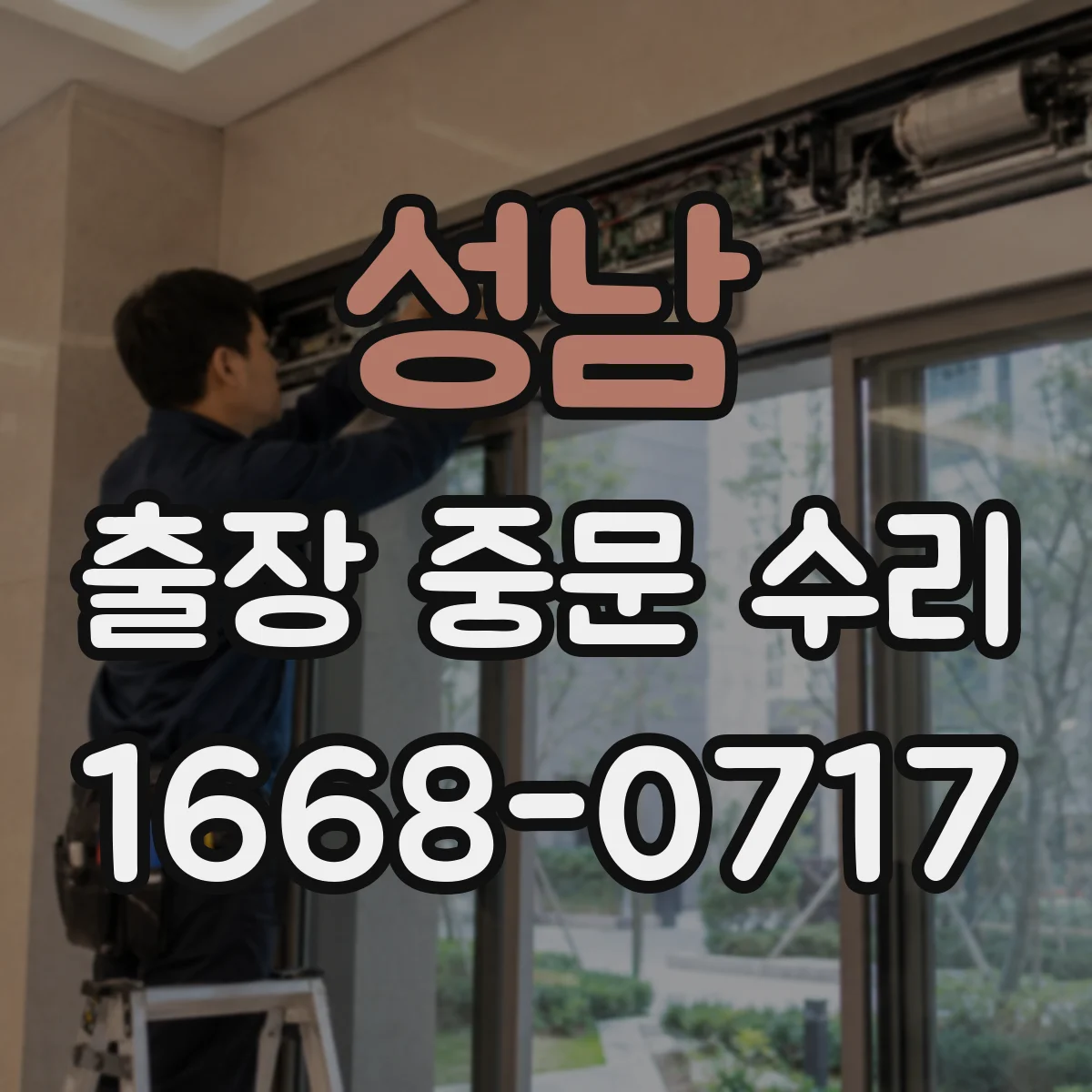 성남 출장 중문 수리 유리 깨짐 발생 시 당일 현장 점검
