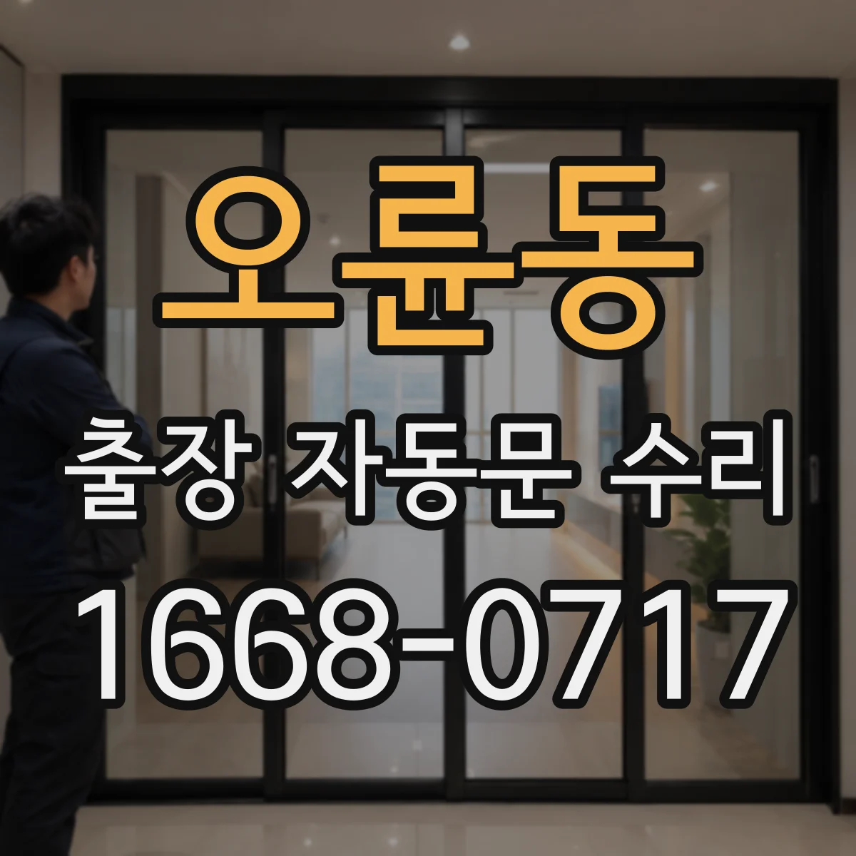 오륜동 출장 자동문 수리