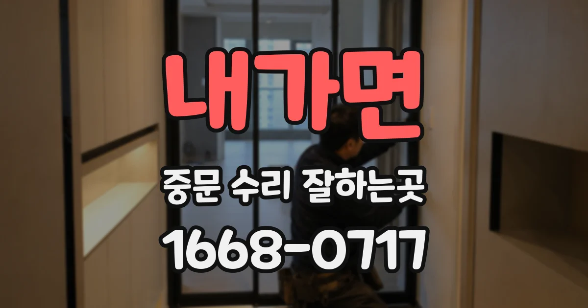 내가면 중문 수리 잘하는곳