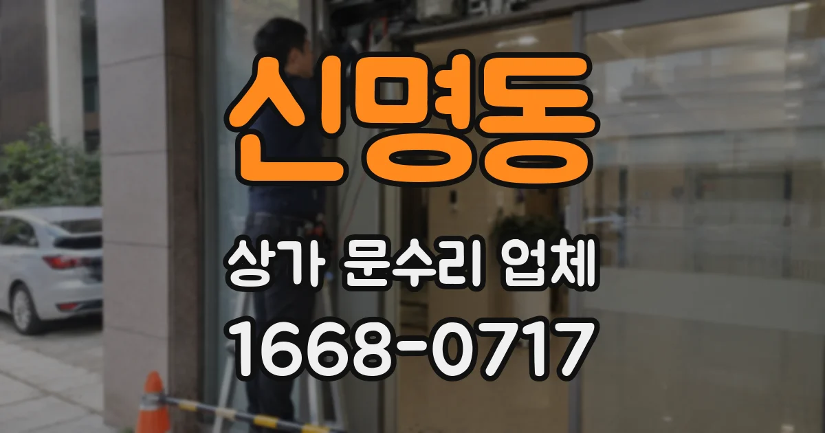 신명동 상가 문수리 업체