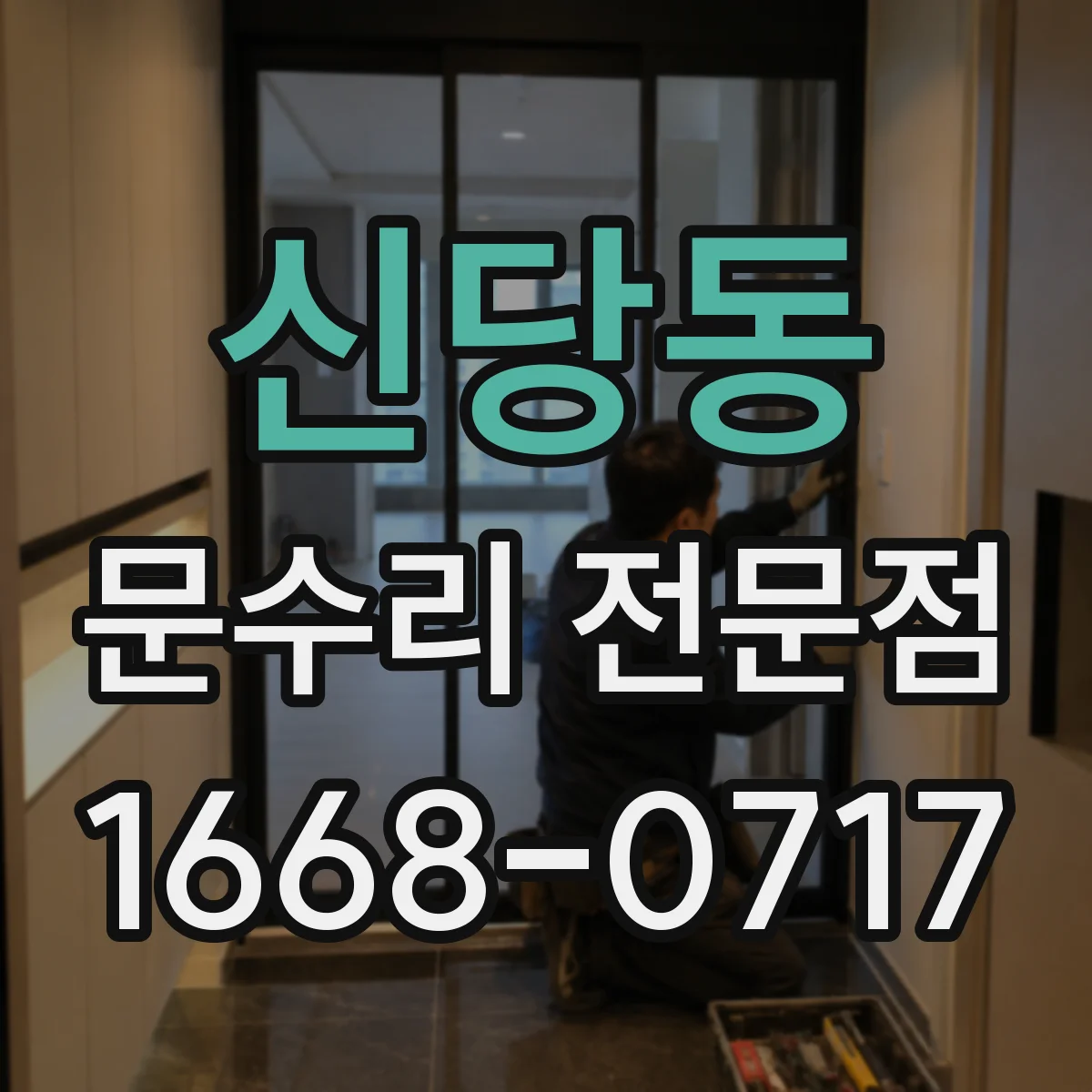 신당동 문수리 전문점