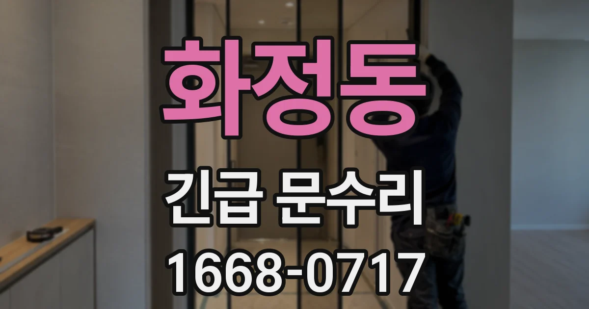화정동 긴급 문수리
