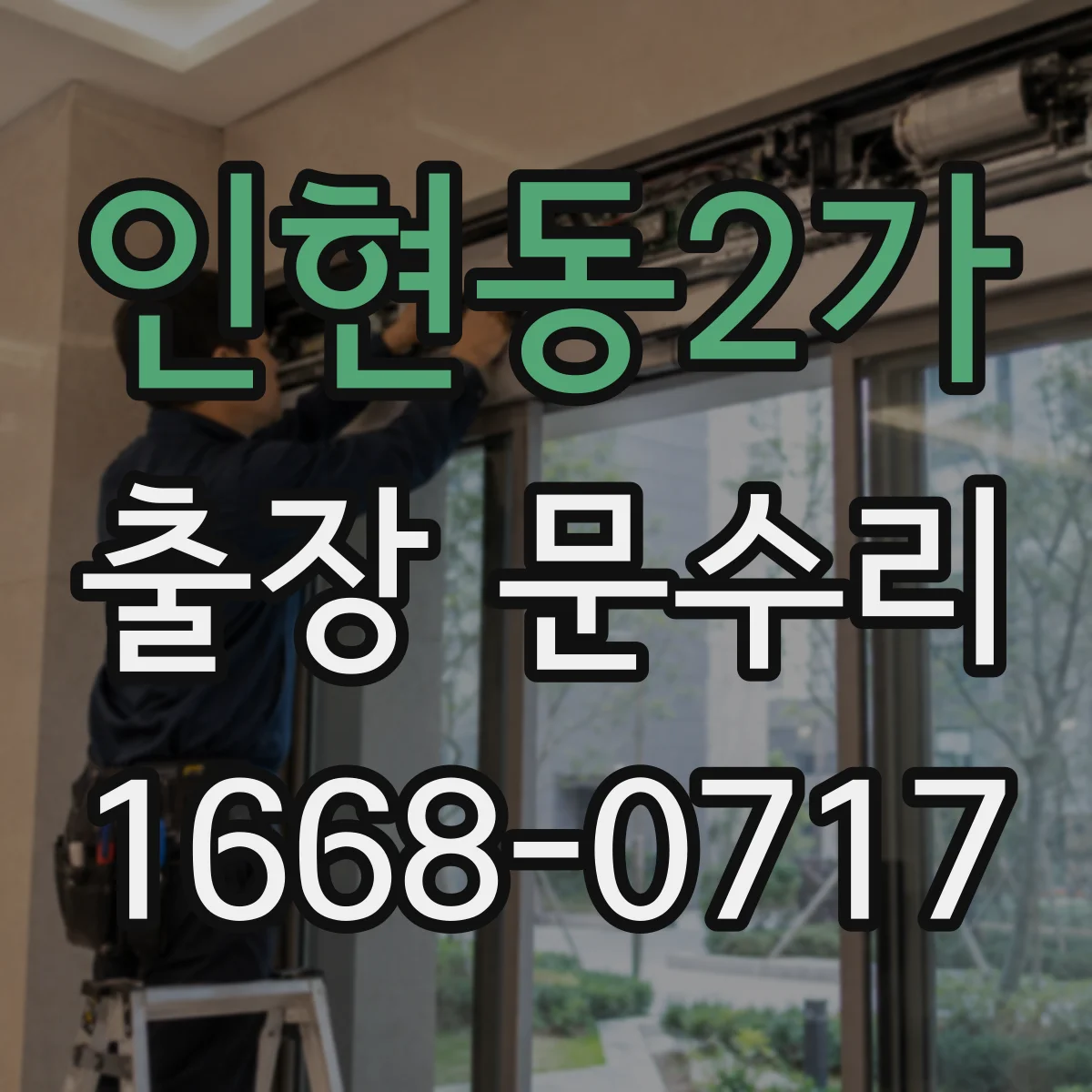 인현동2가 출장 문수리