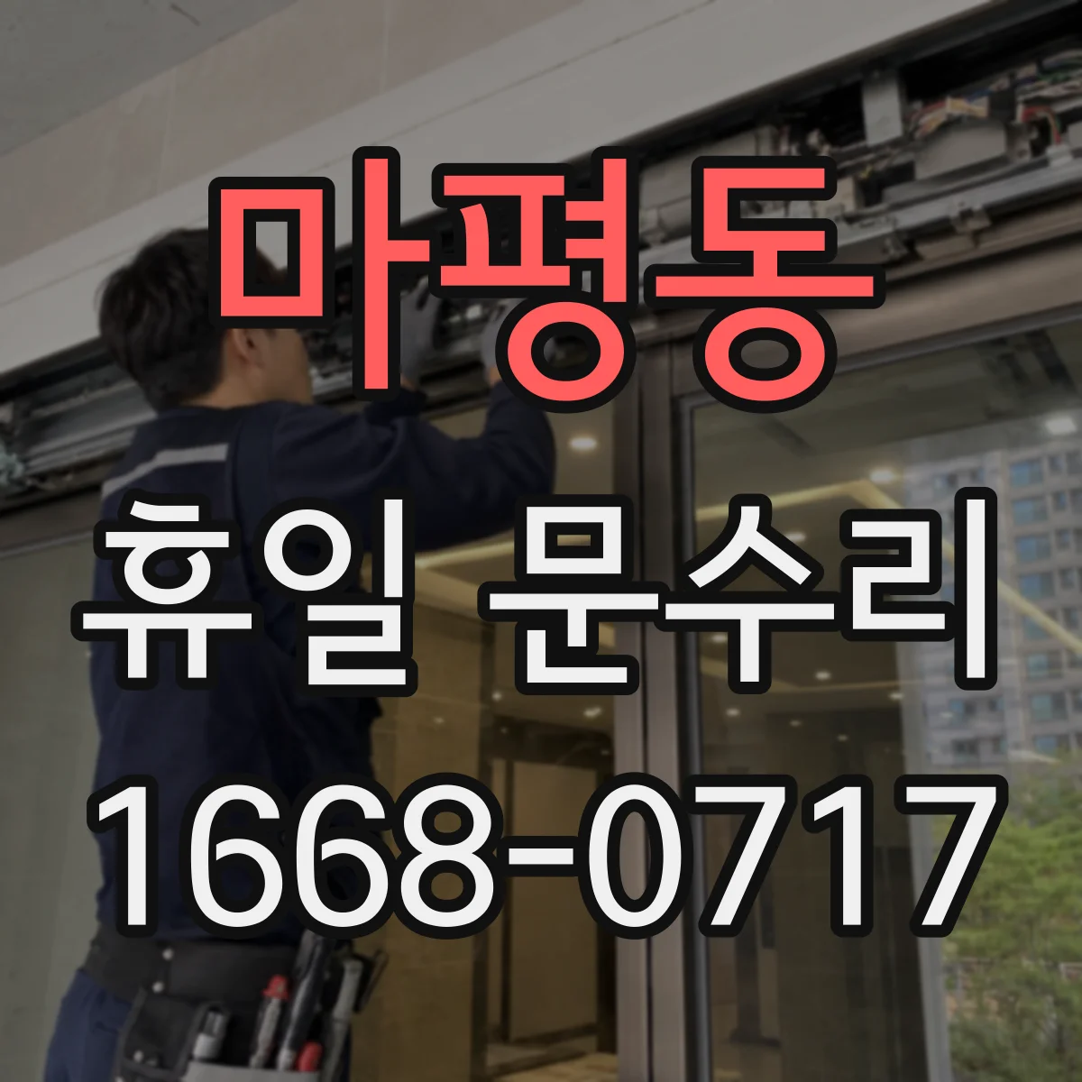 마평동 휴일 문수리