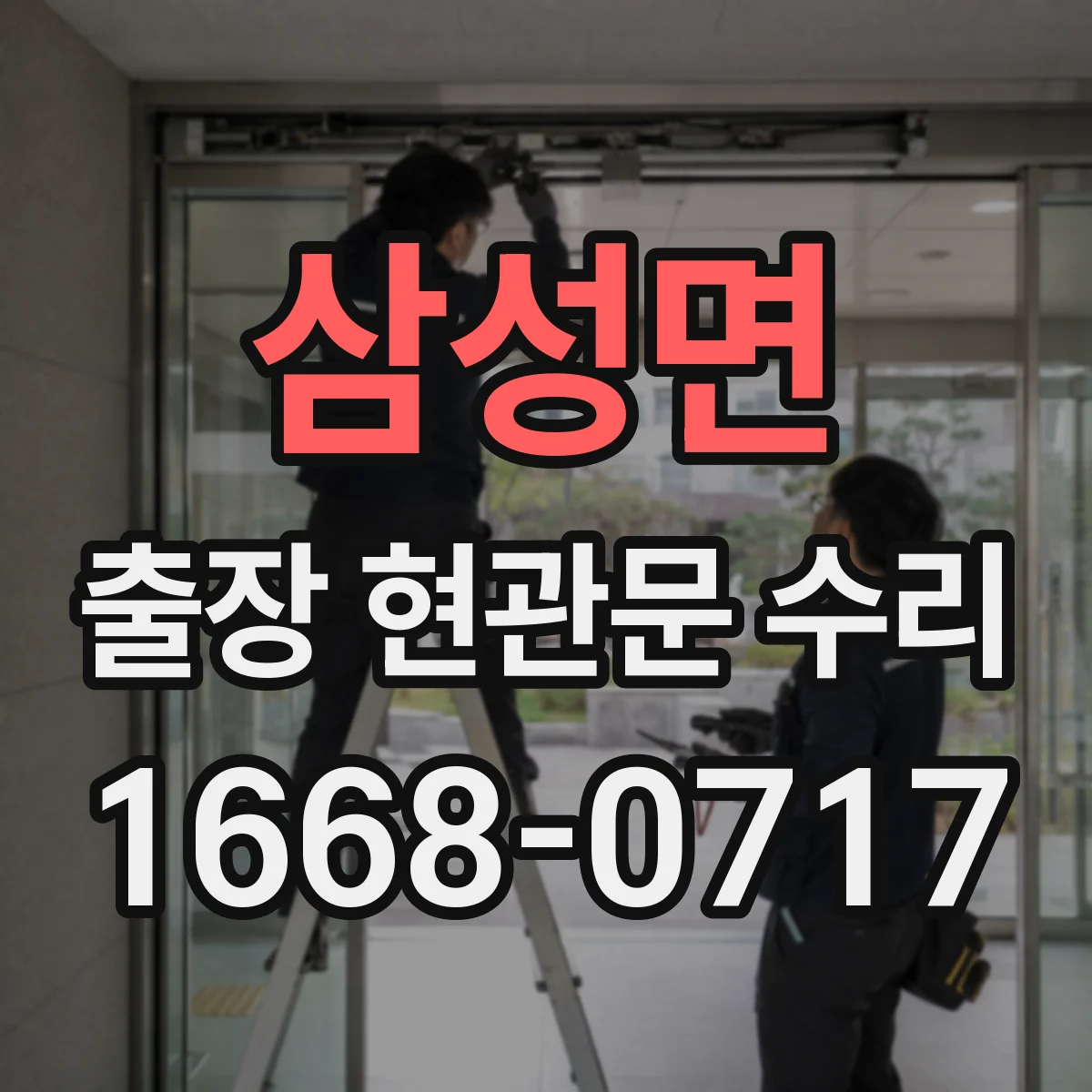 삼성면 출장 현관문 수리