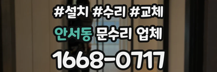 안서동 문수리 업체