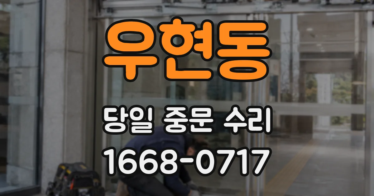 우현동 당일 중문 수리