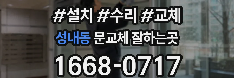 성내동 문교체 잘하는곳