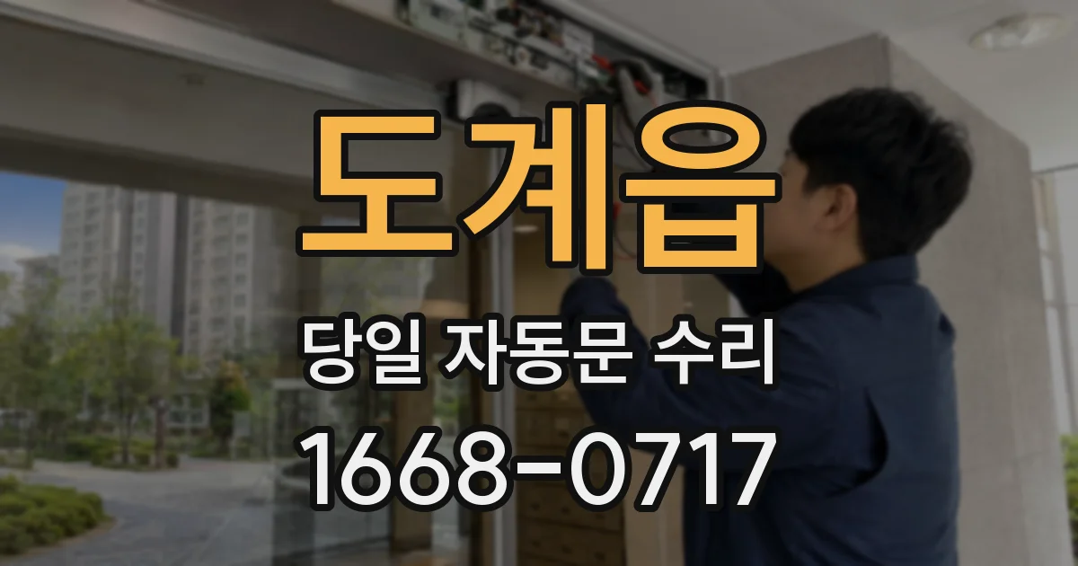 도계읍 당일 자동문 수리