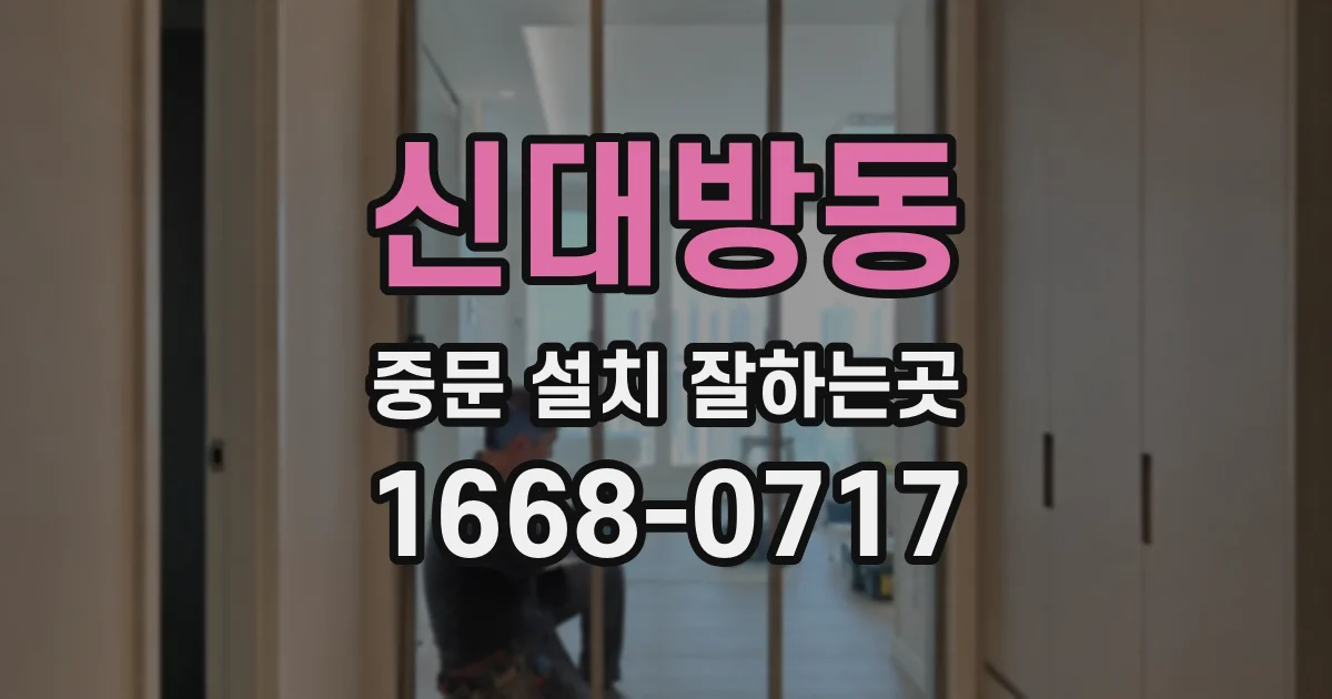 신대방동 중문 설치 잘하는곳