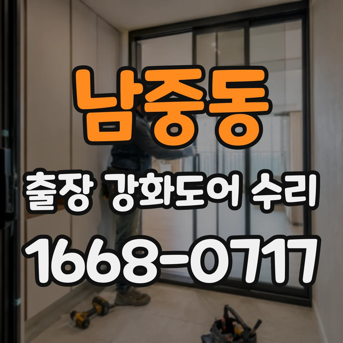 남중동 출장 강화도어 수리