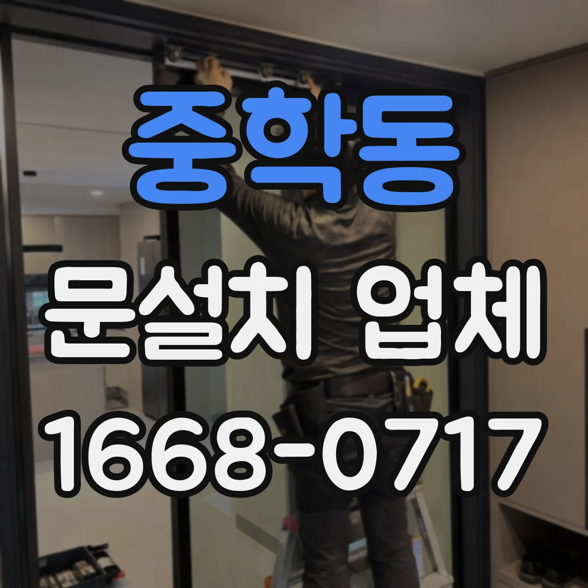 중학동 문설치 업체 누수 흔적 있는 출입구 보강 점검부터