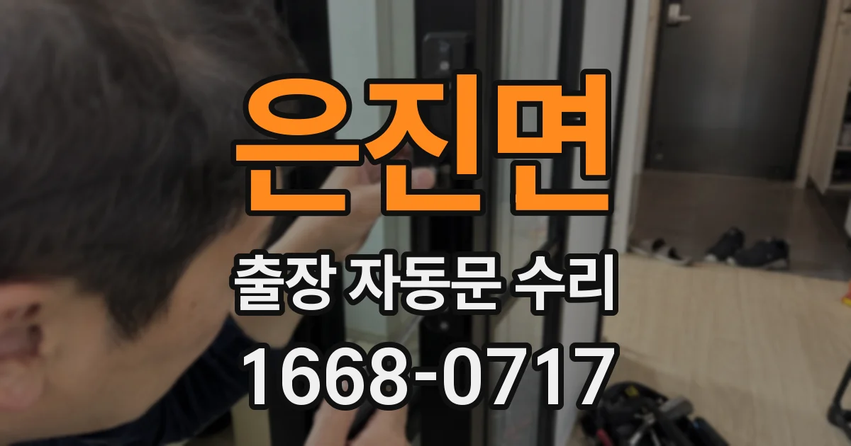 은진면 출장 자동문 수리