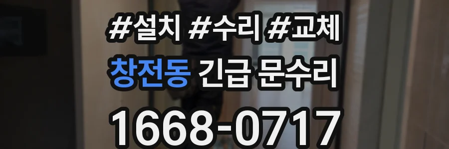 창전동 긴급 문수리