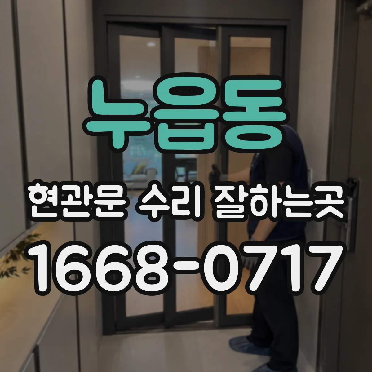 누읍동 현관문 수리 잘하는곳