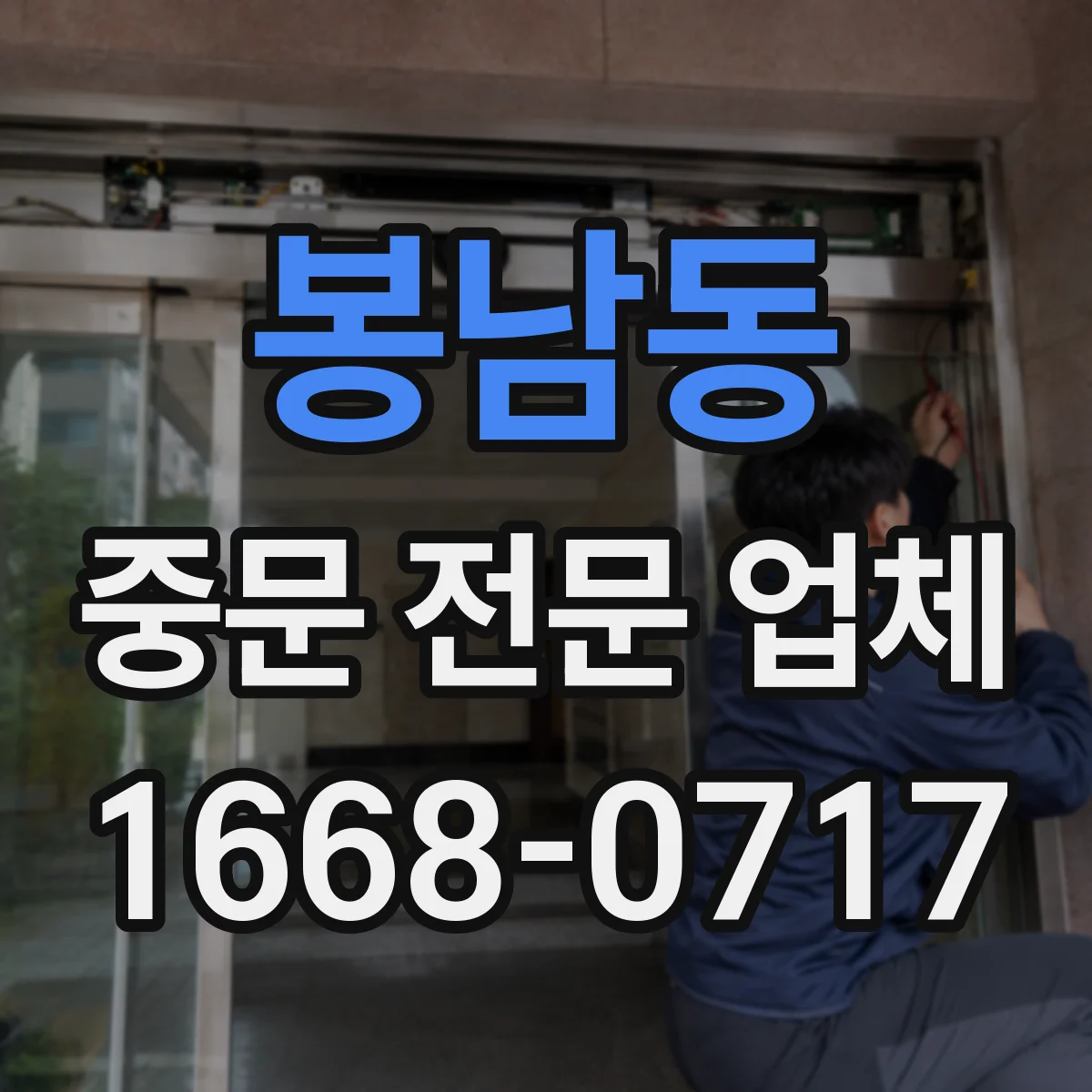 봉남동 중문 전문 업체