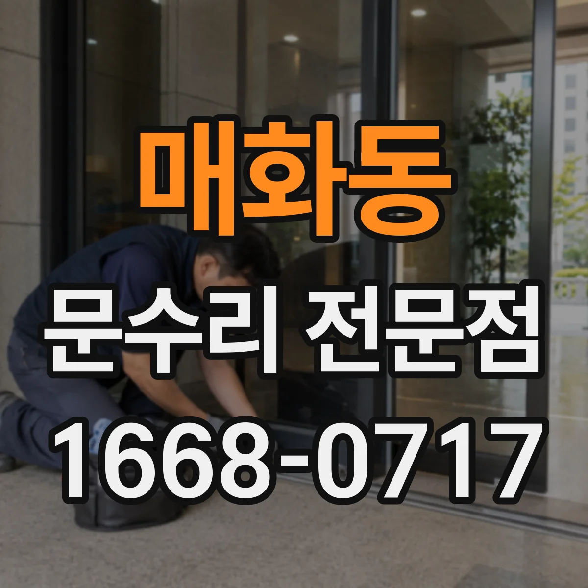 매화동 문수리 전문점