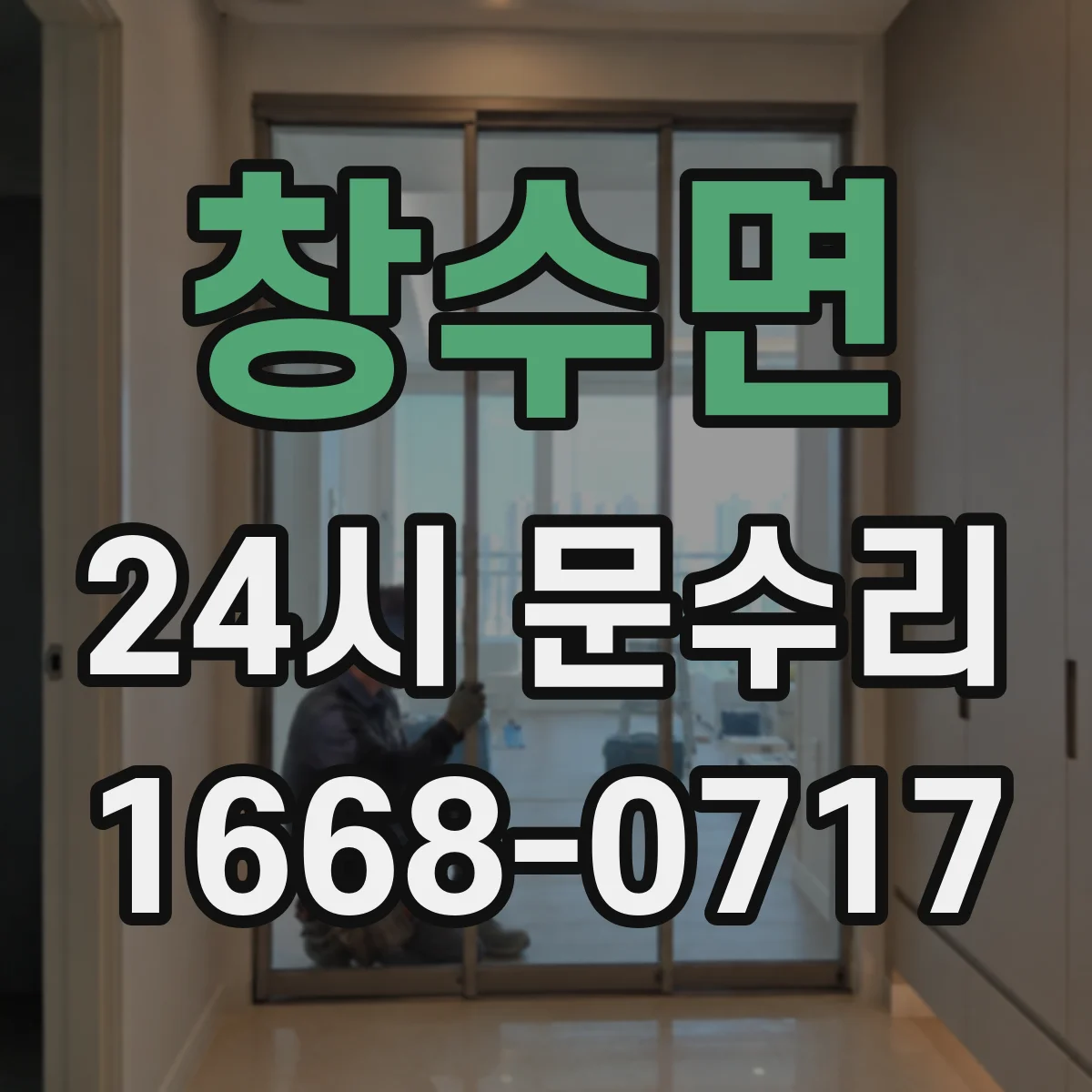 창수면 24시 문수리