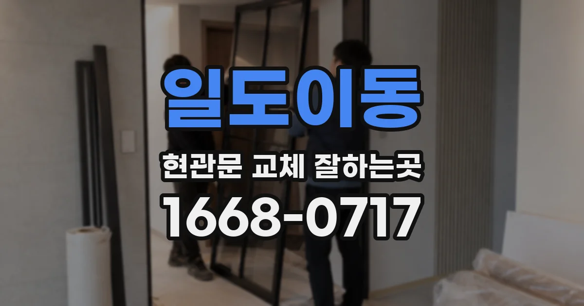 일도이동 현관문 교체 잘하는곳