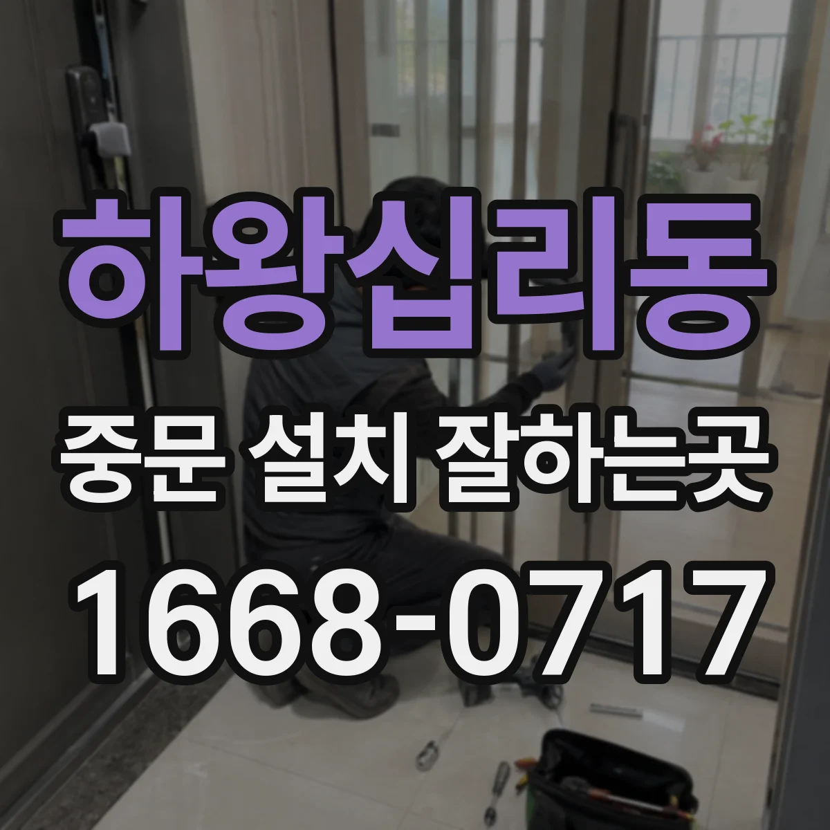 하왕십리동 중문 설치 잘하는곳