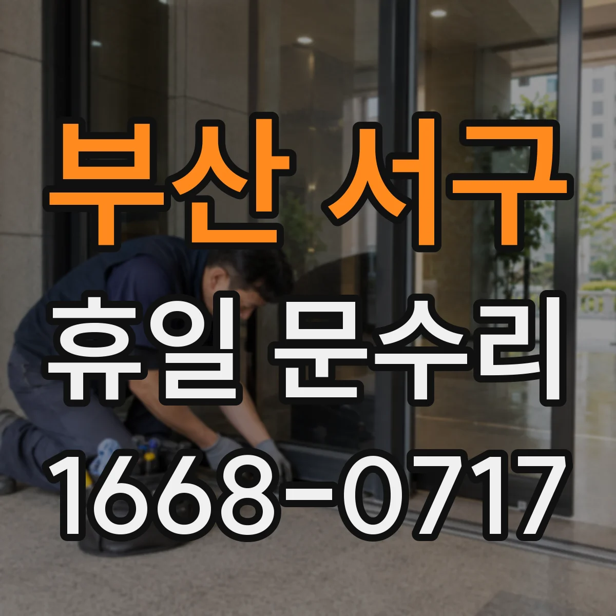 부산 서구 휴일 문수리 문틀 틀어짐 점검해 방범문 유격 정리
