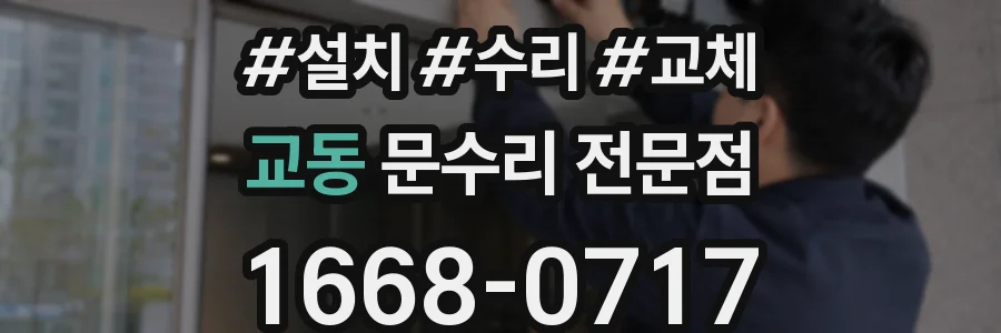 교동 문수리 전문점